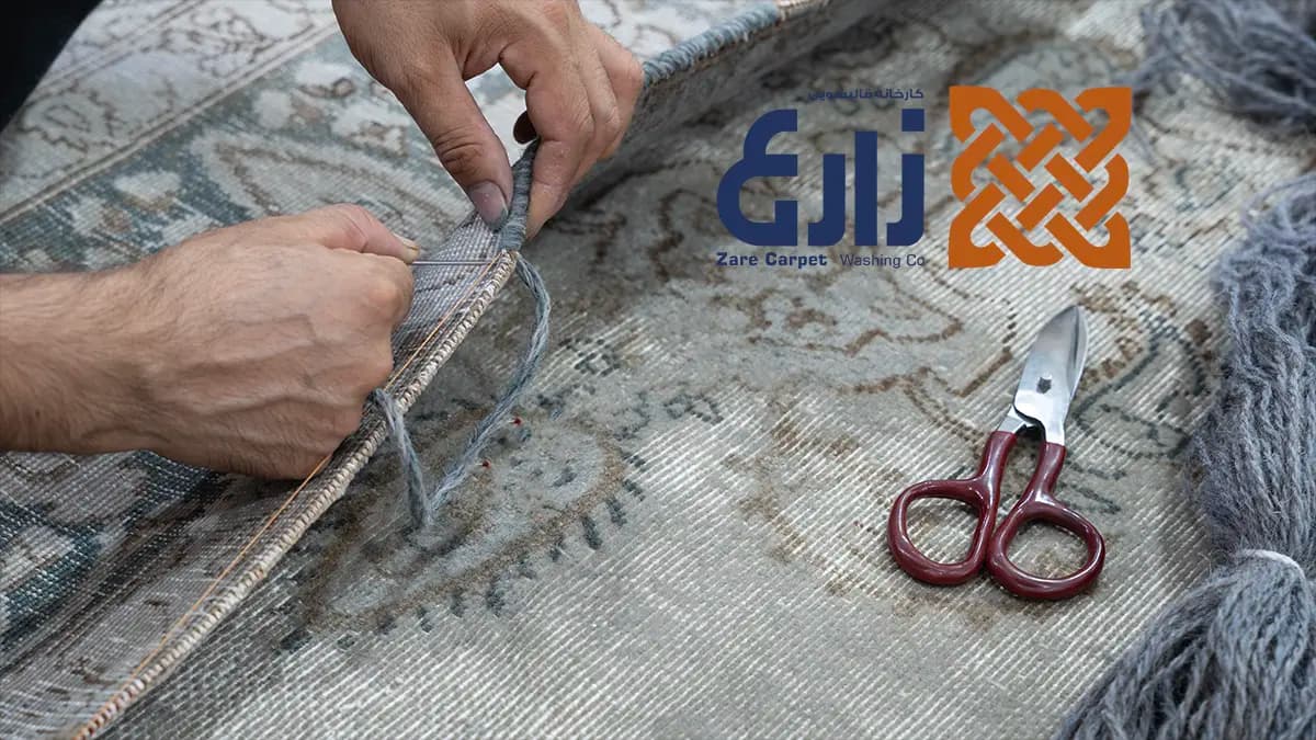 شیرازه‌دوزی و ترمیم کناره فرش دستبافت در قالیشویی زارع نارمک