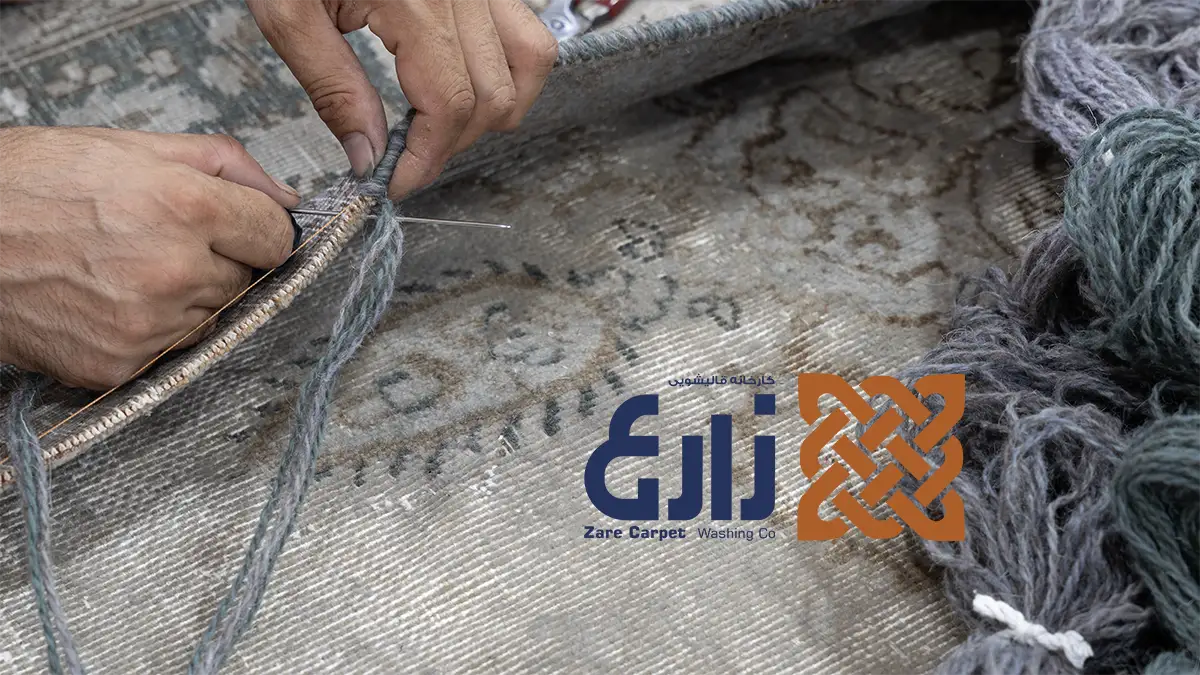 ترمیم دستی لبه و شیرازه فرش با نخ و سوزن در قالیشویی زارع