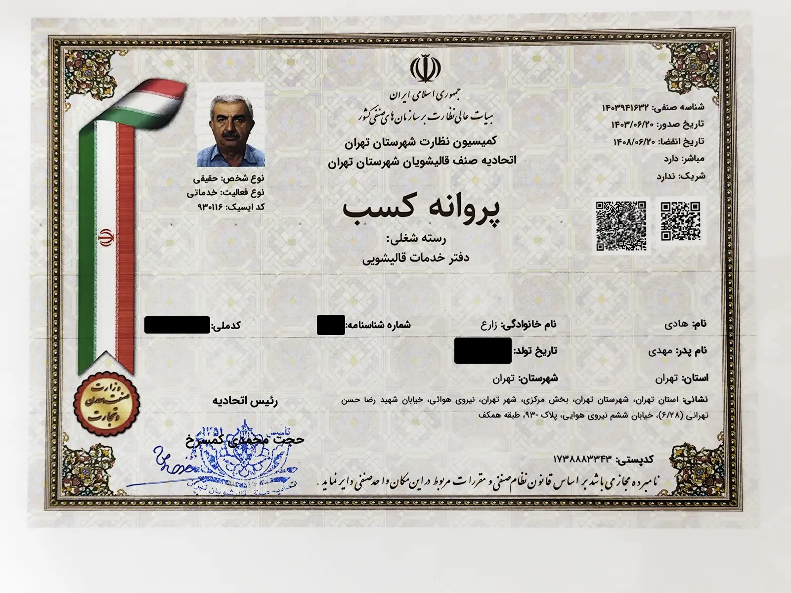 پروانه کسب قالیشویی زارع از اتحادیه صنف قالیشویان شهرستان تهران