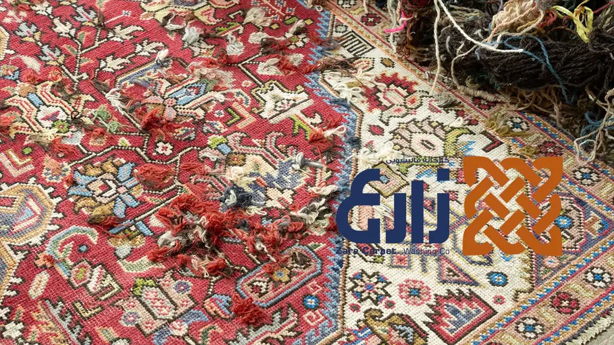 جزئیات قسمتهای آسیبدیده و نخهای رفوگری روی فرش دستباف