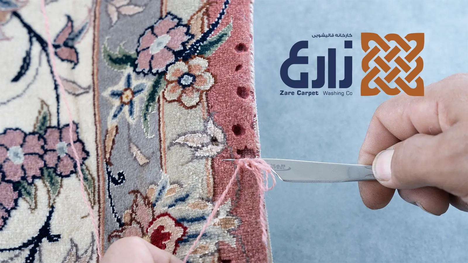 نمای نزدیک رفوگری قسمتهای بیدخورده حاشیه فرش دستباف در قالیشویی زارع