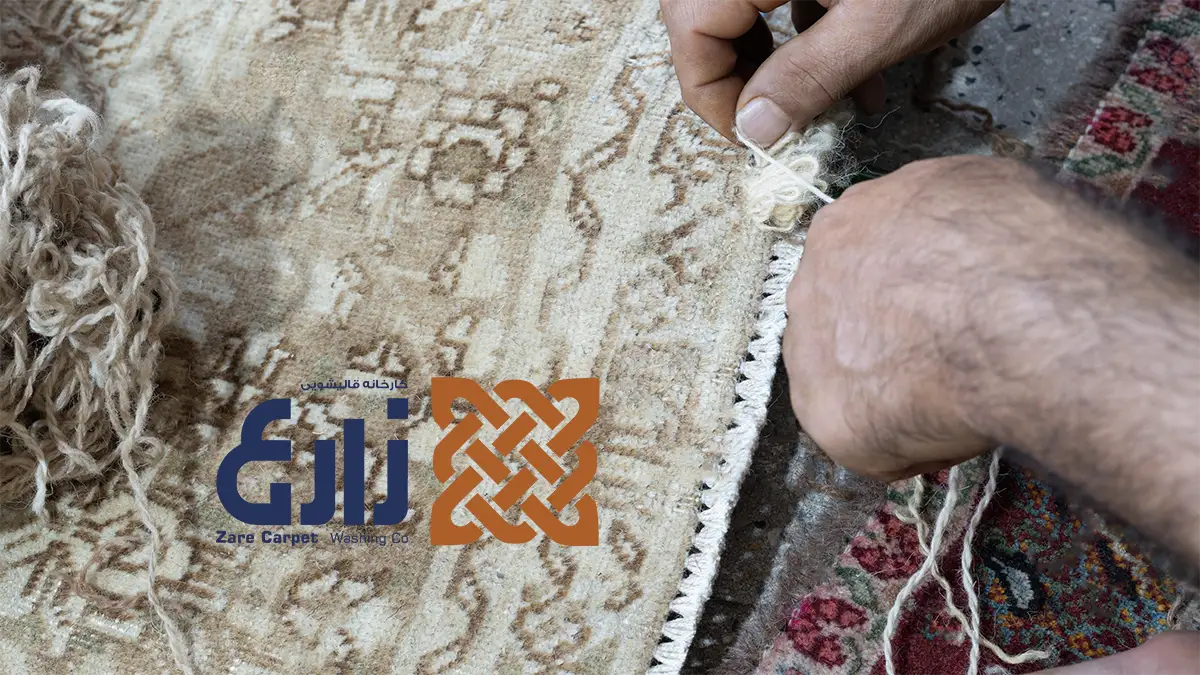 ترمیم بیدخوردگی فرش دستباف در قالیشویی زارع رفع بیدخوردگی و بازسازی بافت فرش دستباف