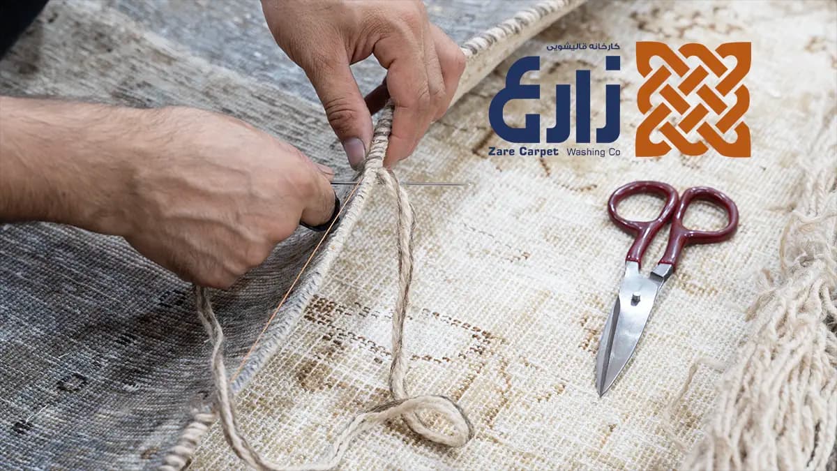 شیرازهزنی تخصصی فرش دستبافت شیرازهزنی و ترمیم لبه فرش دستبافت برای مشتریان تهرانپارس