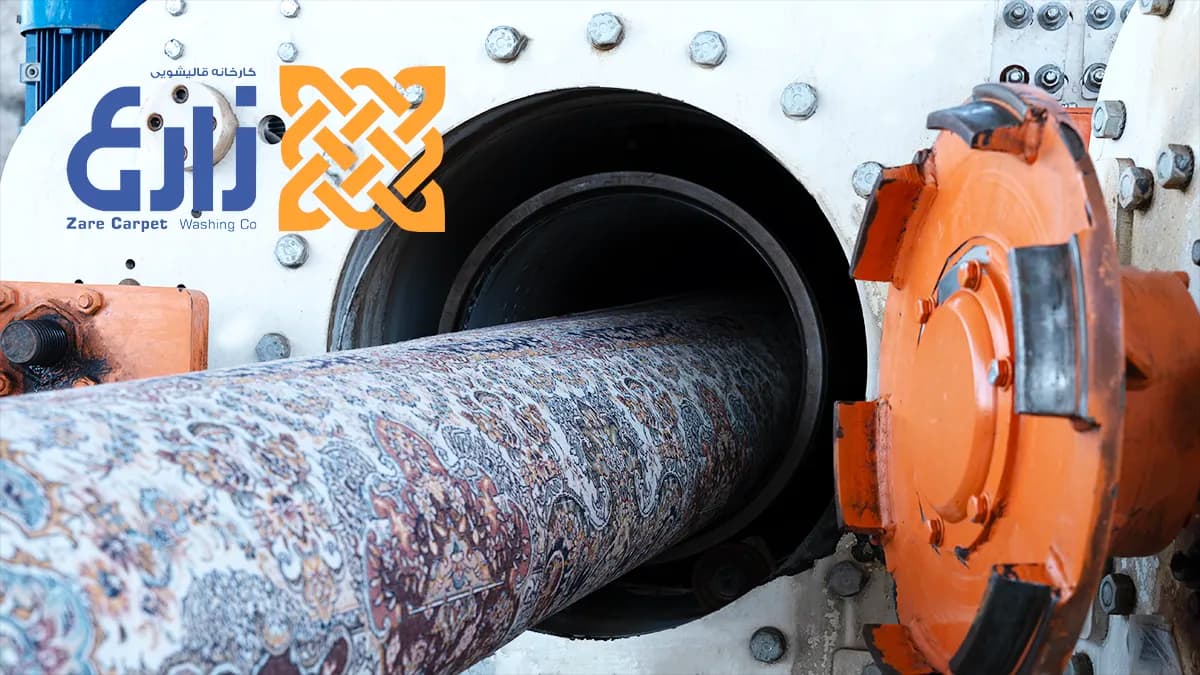 آبگیری فرش ماشینی با دستگاه صنعتی در قالیشویی زارع